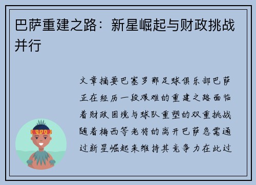 巴萨重建之路：新星崛起与财政挑战并行