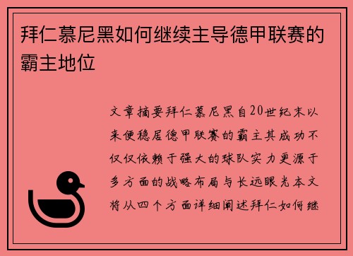 拜仁慕尼黑如何继续主导德甲联赛的霸主地位