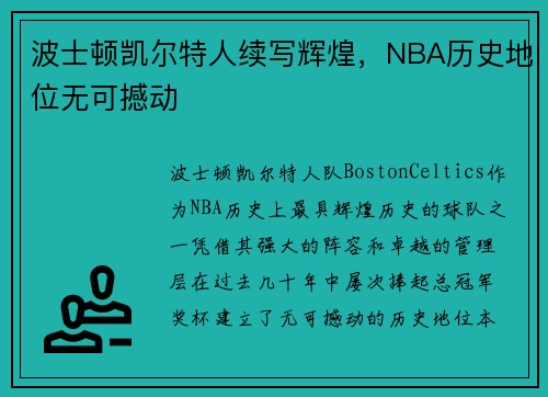 波士顿凯尔特人续写辉煌，NBA历史地位无可撼动