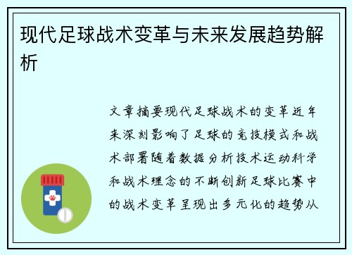 现代足球战术变革与未来发展趋势解析