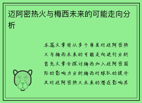迈阿密热火与梅西未来的可能走向分析