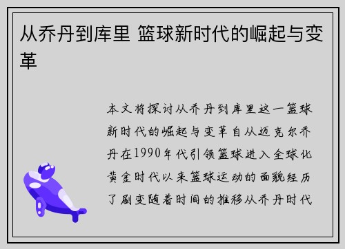 从乔丹到库里 篮球新时代的崛起与变革