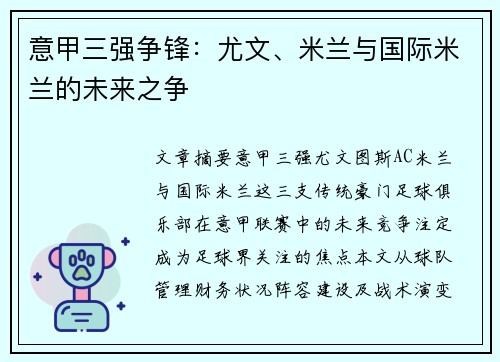 意甲三强争锋：尤文、米兰与国际米兰的未来之争