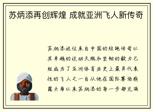 苏炳添再创辉煌 成就亚洲飞人新传奇