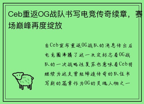 Ceb重返OG战队书写电竞传奇续章，赛场巅峰再度绽放
