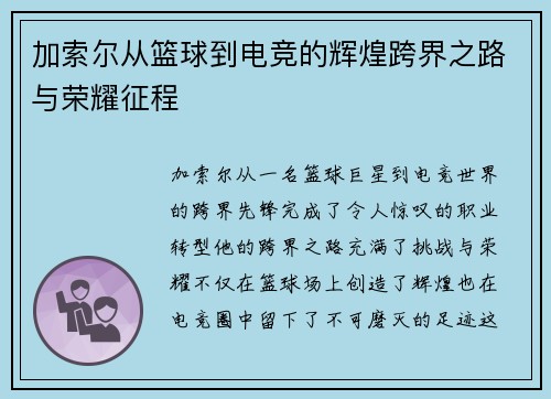 加索尔从篮球到电竞的辉煌跨界之路与荣耀征程