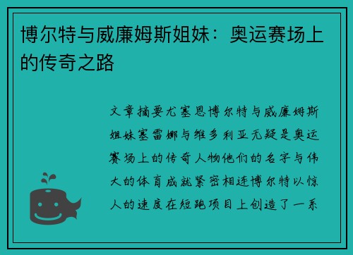 博尔特与威廉姆斯姐妹：奥运赛场上的传奇之路