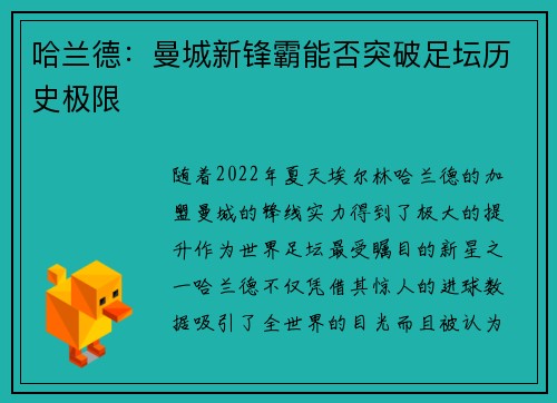 哈兰德：曼城新锋霸能否突破足坛历史极限