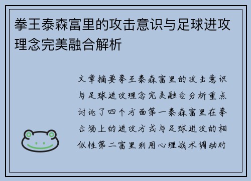 拳王泰森富里的攻击意识与足球进攻理念完美融合解析