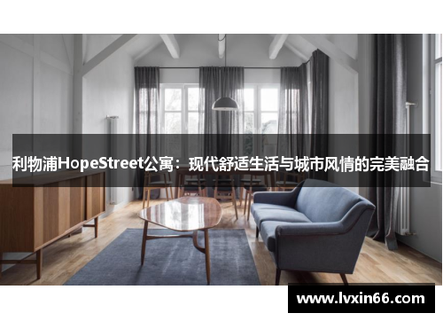 利物浦HopeStreet公寓：现代舒适生活与城市风情的完美融合