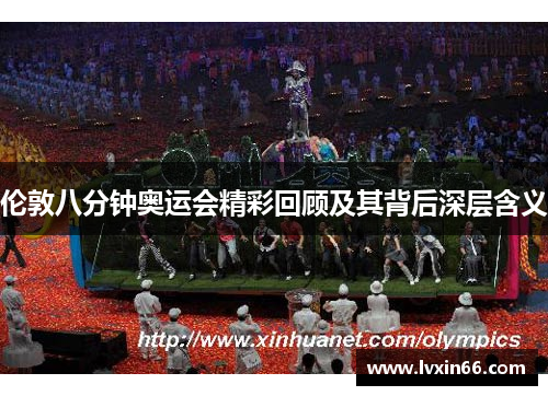 伦敦八分钟奥运会精彩回顾及其背后深层含义