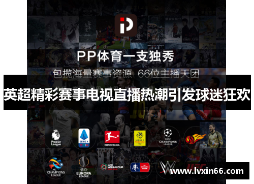 英超精彩赛事电视直播热潮引发球迷狂欢