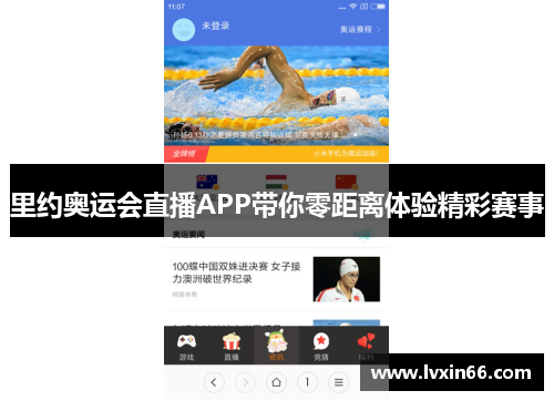 里约奥运会直播APP带你零距离体验精彩赛事